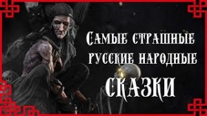 Самые страшные русские народные сказки – аудиокнига