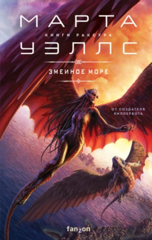 Змеиное Море – аудиокнига