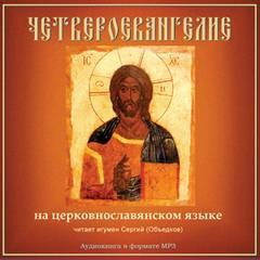 Библия. Новый Завет: Четвероевангелие на церковнославянском языке – аудиокнига