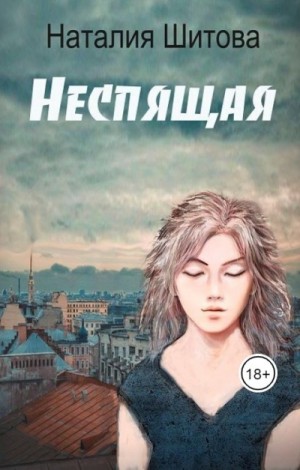 Неспящая – аудиокнига