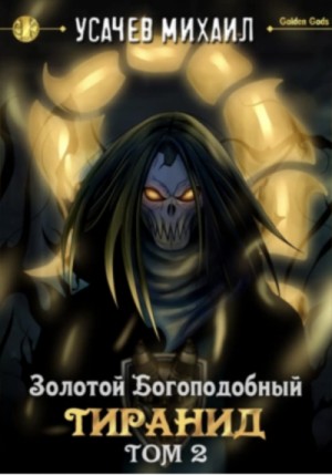 Золотой Богоподобный Тиранид (Том 2) – аудиокнига