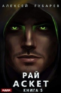 Рай – аудиокнига