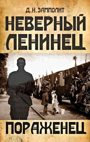 Пораженец – аудиокнига