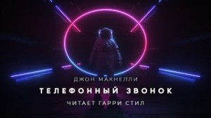 Телефонный звонок