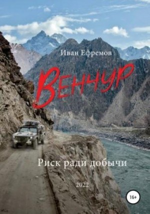 Венчур – аудиокнига
