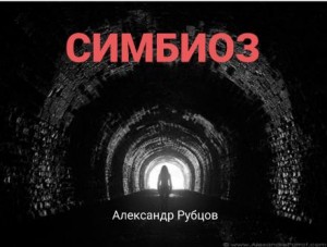 Симбиоз – аудиокнига