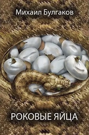 Роковые яйца – аудиокнига