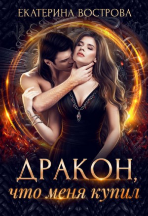 Дракон, что купил меня – аудиокнига