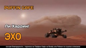 Эхо – аудиокнига