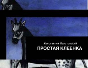 Простая клеенка – аудиокнига