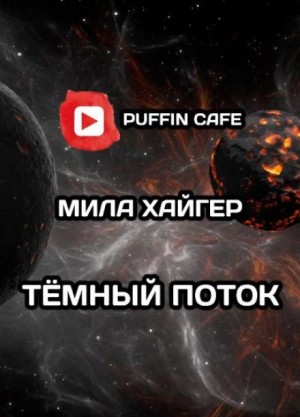 Тёмный поток – аудиокнига