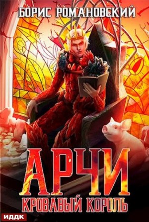 Кровавый Король