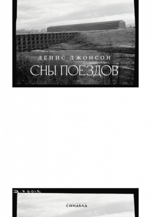 Сны поездов – аудиокнига