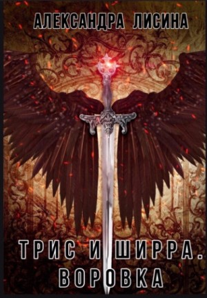 Воровка – аудиокнига