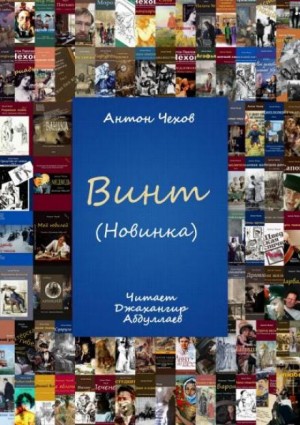 Винт – аудиокнига