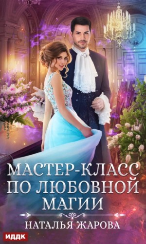 Мастер-класс по любовной магии – аудиокнига