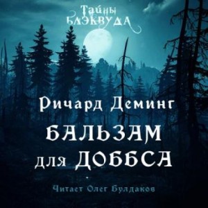 Бальзам для Доббса – аудиокнига