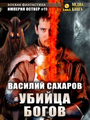 Убийца Богов – аудиокнига