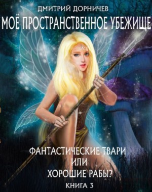 Фантастические твари или хорошие рабы?