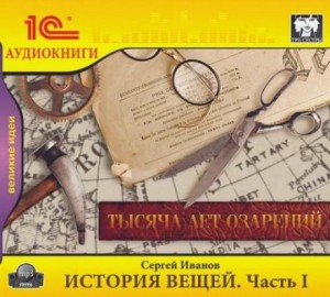 История вещей. Часть 1. Тысяча лет озарений – аудиокнига