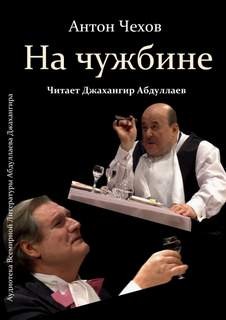 На чужбине – аудиокнига