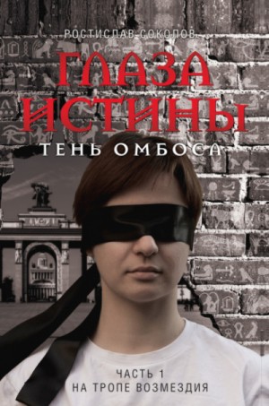На тропе возмездия – аудиокнига