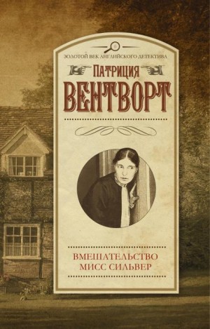 Мод Силвер: 6. Мисс Силвер вмешивается – аудиокнига