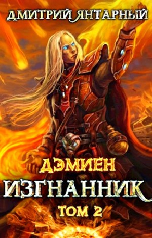 Изгнанник. Арка 3. Книга 2 – аудиокнига