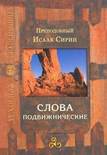 Слова подвижнические – аудиокнига