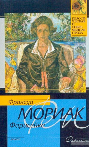 Фарисейка – аудиокнига