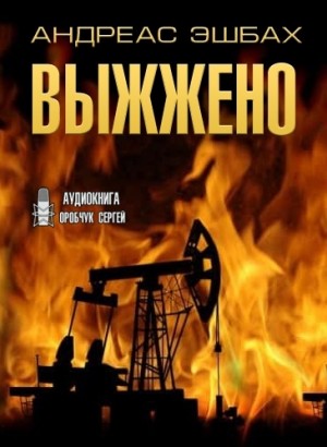 Выжжено – аудиокнига