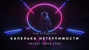 Капелька нетерпимости