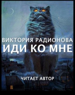 Иди ко мне – аудиокнига