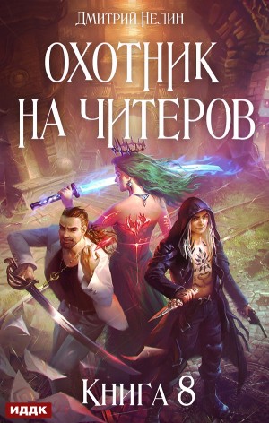 Охотник на читеров: 8. Час пробуждения