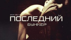 Последний бункер – аудиокнига