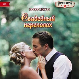 Свадебный переполох – аудиокнига