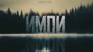 Импи – аудиокнига