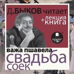Свадьба соек + лекция Дмитрия Быкова – аудиокнига