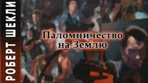 Паломничество на Землю