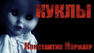 Куклы – аудиокнига