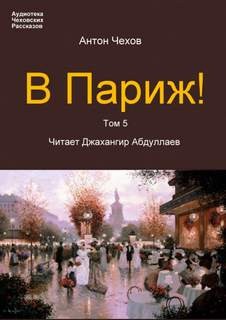 В Париж! – аудиокнига