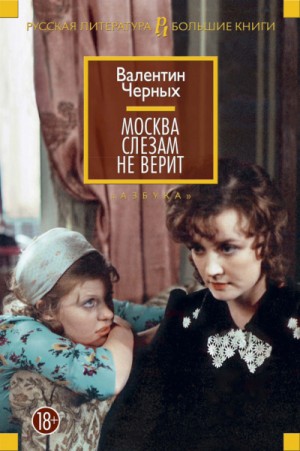 Москва слезам не верит – аудиокнига