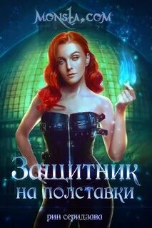 Вакансия для монстра – аудиокнига