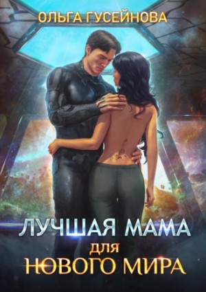 Лучшая мама для нового мира – аудиокнига
