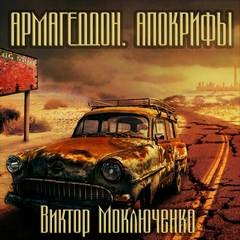 Армагеддон. Коллекция: 2. Армагеддон. Апокрифы