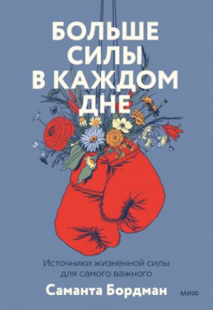 Больше силы в каждом дне. Источники жизненной силы для самого важного – аудиокнига
