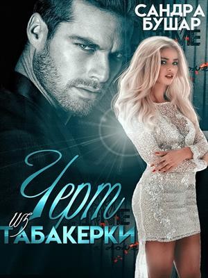 Чёрт из табакерки – аудиокнига