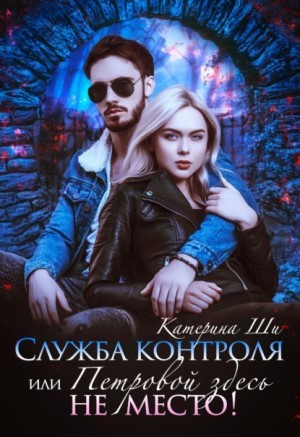 Служба контроля, или Петровой здесь не место! – аудиокнига