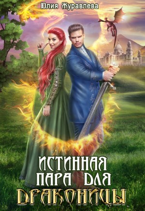 Истинная пара для драконицы