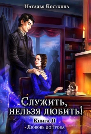Служить, нельзя любить! Любовь до гроба – аудиокнига